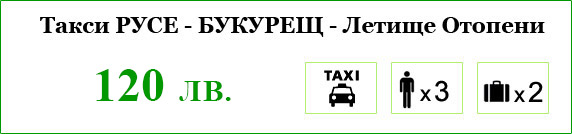Такси Русе-Букурещ летище Отопени